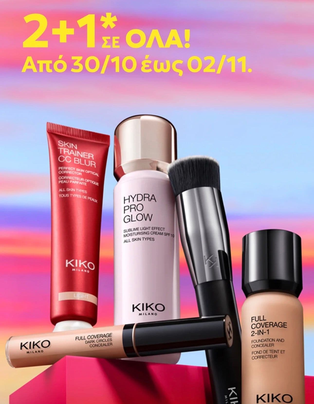 2+1 δώρο στα προϊόντα KIKO MILANO