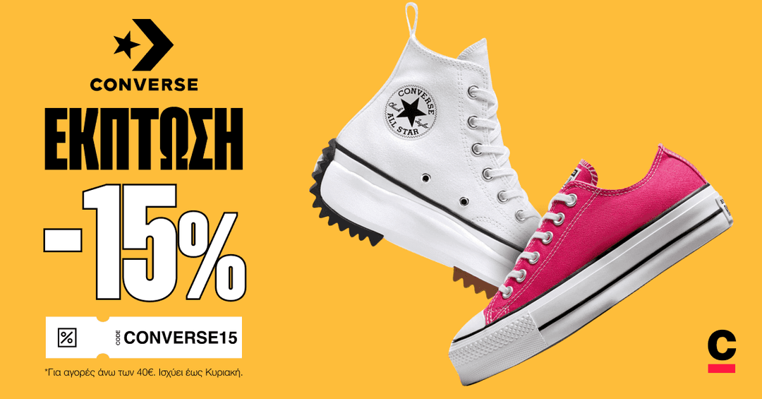 Converse All Star -15% κουπόνι στα Cosmos Sport