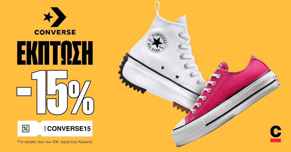 Converse All Star -15% κουπόνι στα Cosmos Sport