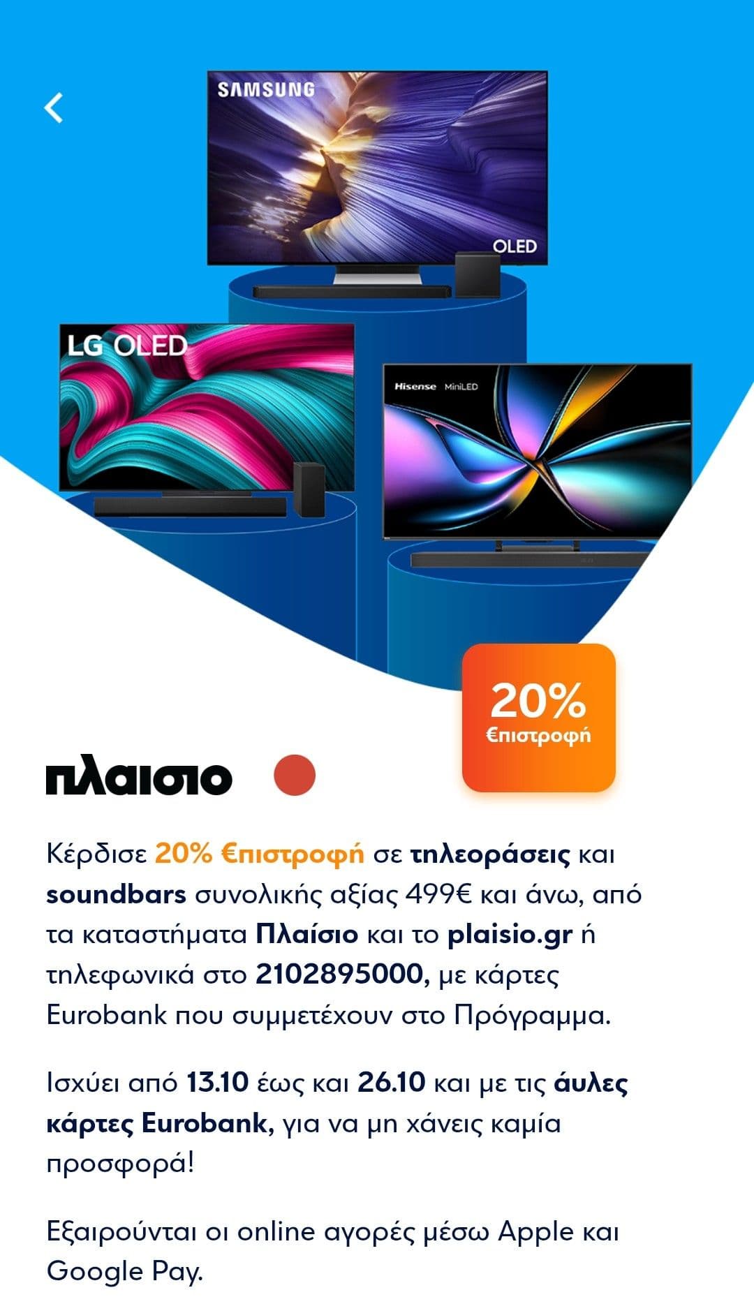 Plaisio με 20% €πιστροφή Eurobank σε τηλεοράσεις 499€ και άνω