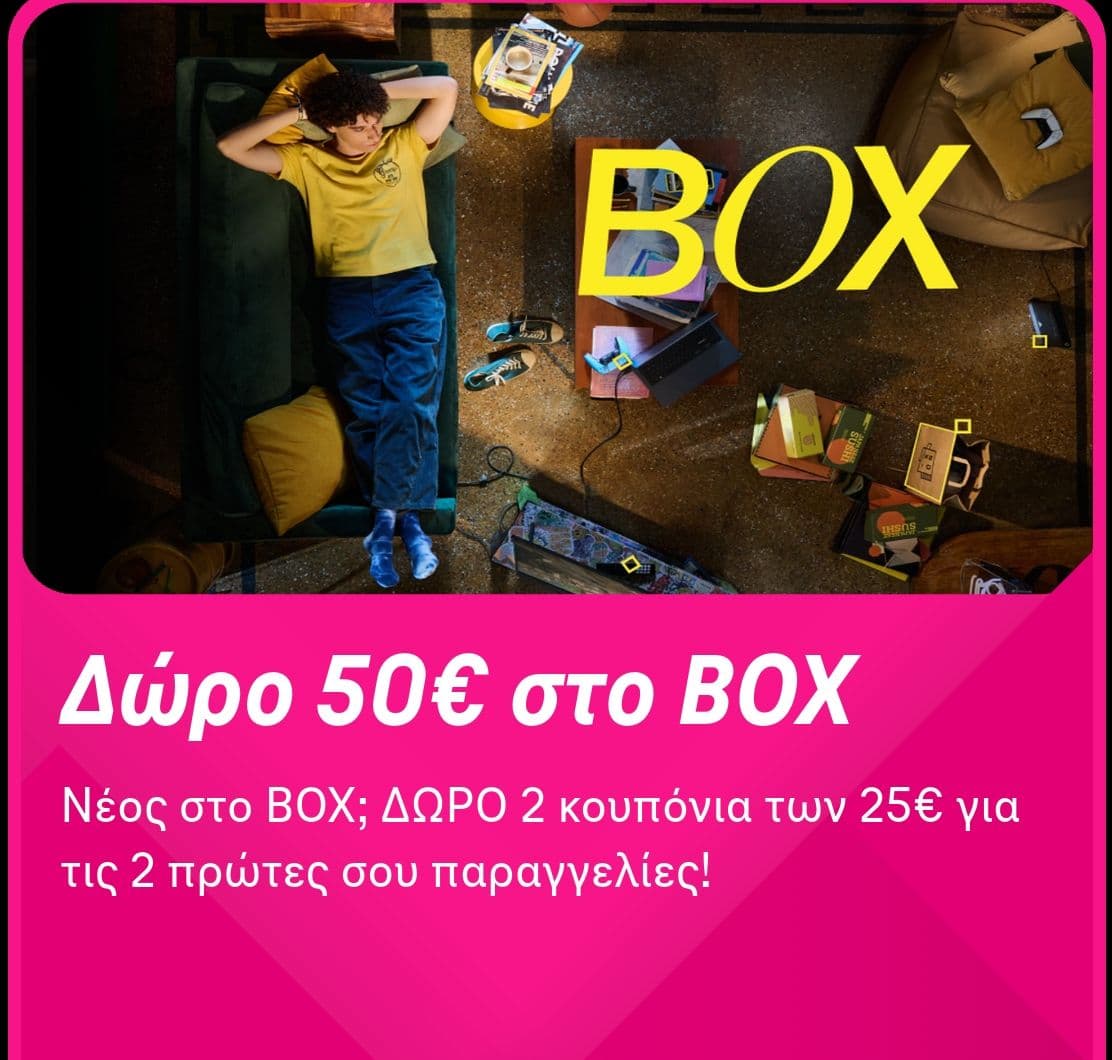 What's Up Student 50€ στο BOX (25€ στις 2 πρώτες παραγγελίες) για νέους χρήστες