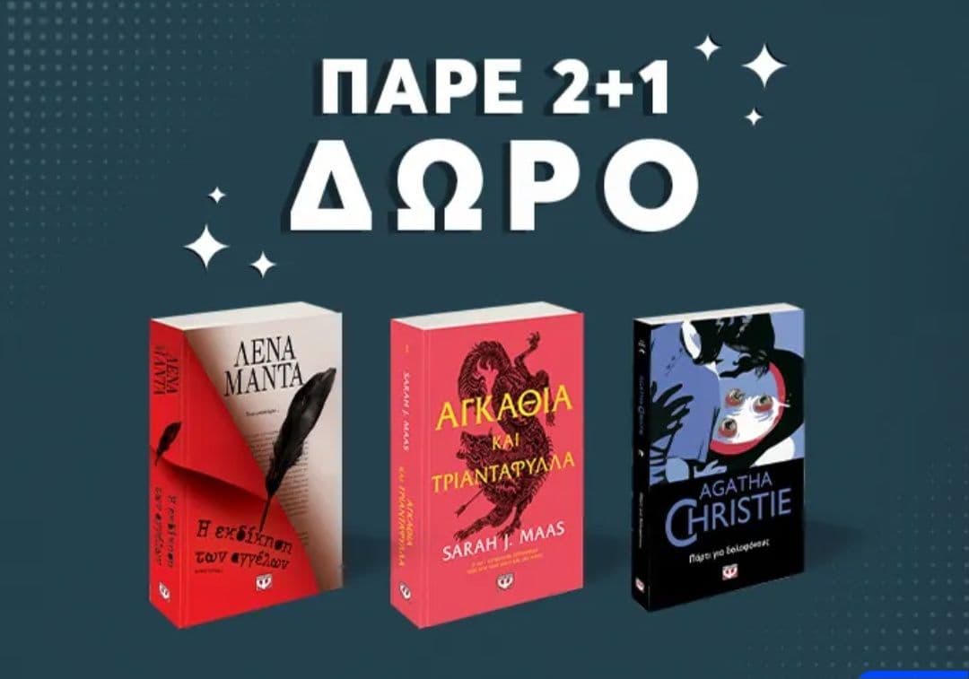 2+1 σε επιλεγμένα Βιβλία απο της Εκδόσεις Ψυχογιός