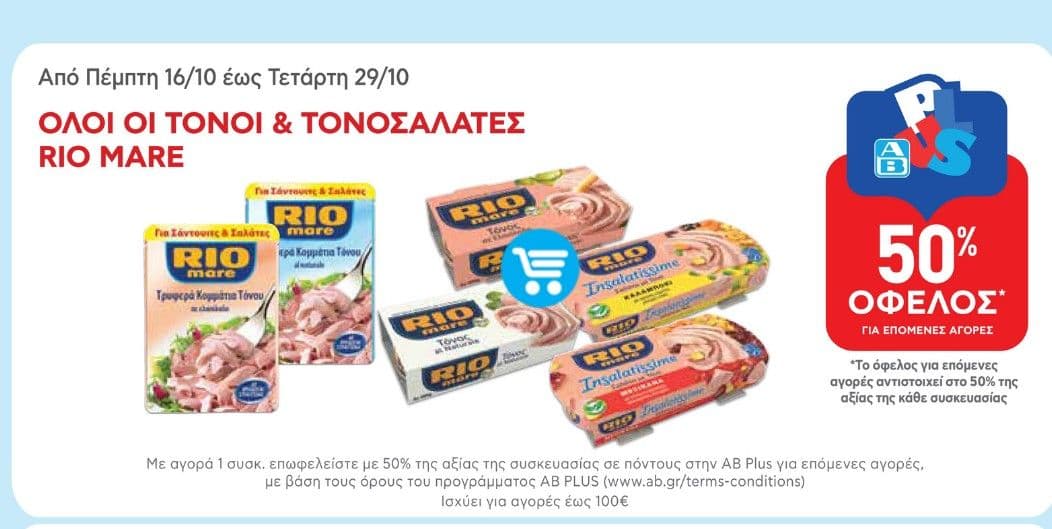 Rio Mare Τόνοι & Τονοσαλάτες με 50% της αξίας σε πόντους AB Plus