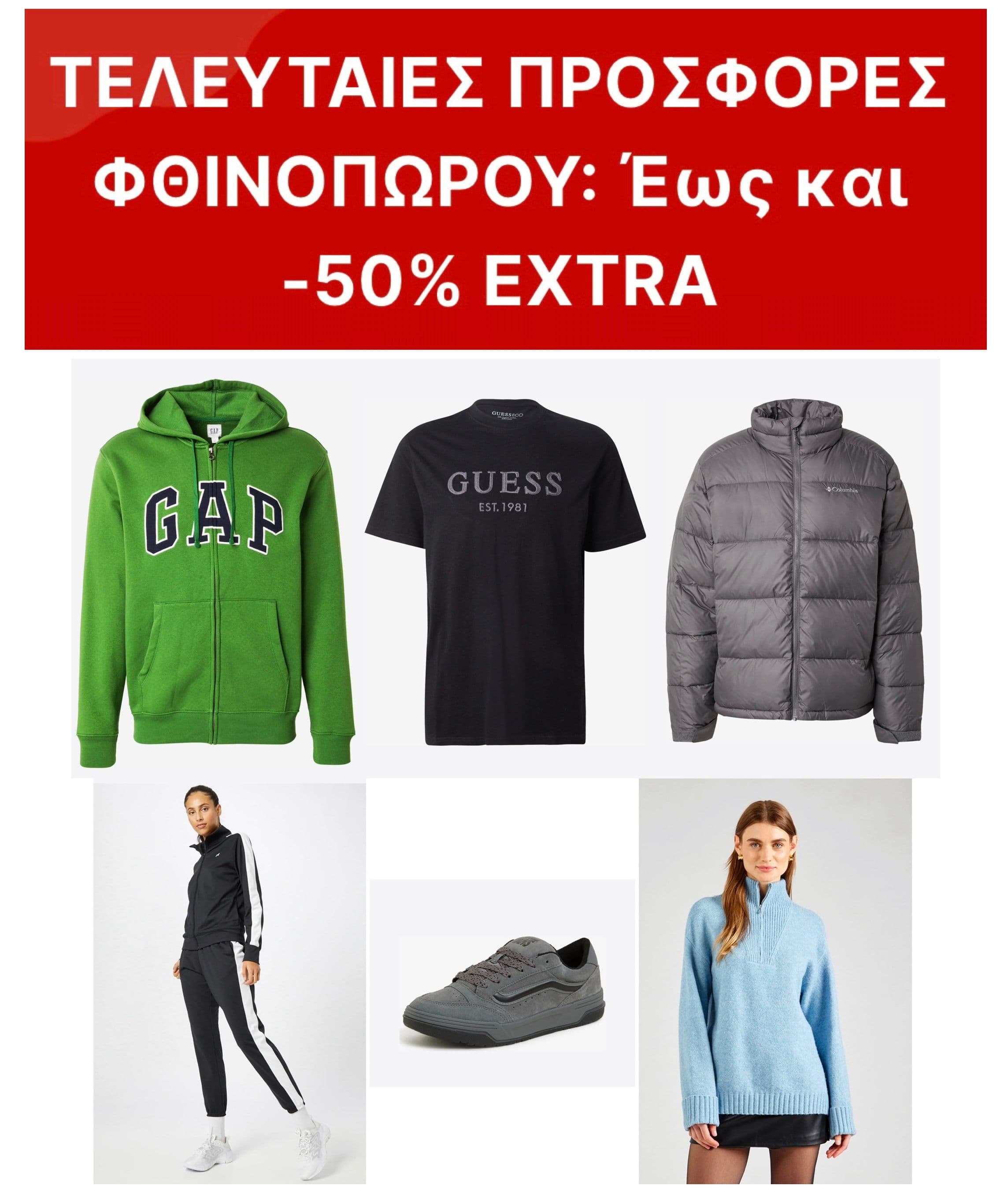 Έως -50% extra στο About You σε χιλιάδες είδη