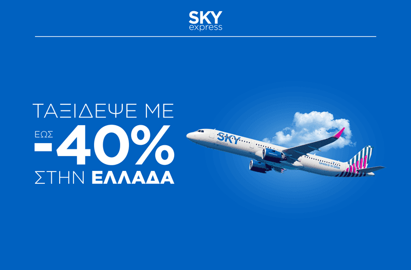 Έως -40% σε πτήσεις σε όλη την Ελλάδα με τη SKY express