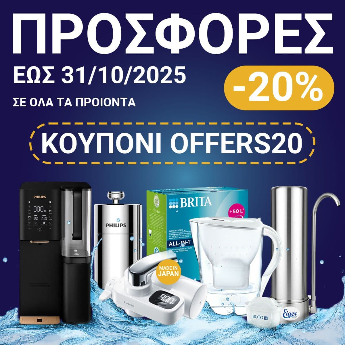 Φίλτρα νερού & ανταλλακτικά από την Waterfresh -20% με αποκλειστικό κωδικό