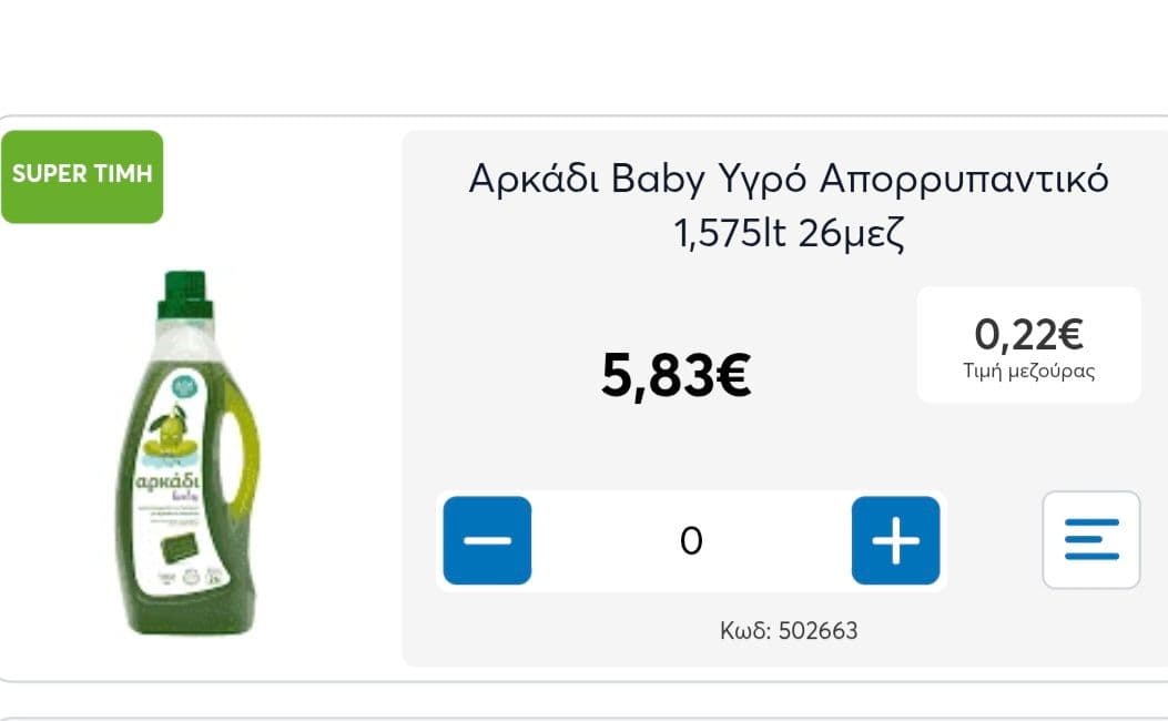 Αρκάδι απορρυπαντικο ρουχων