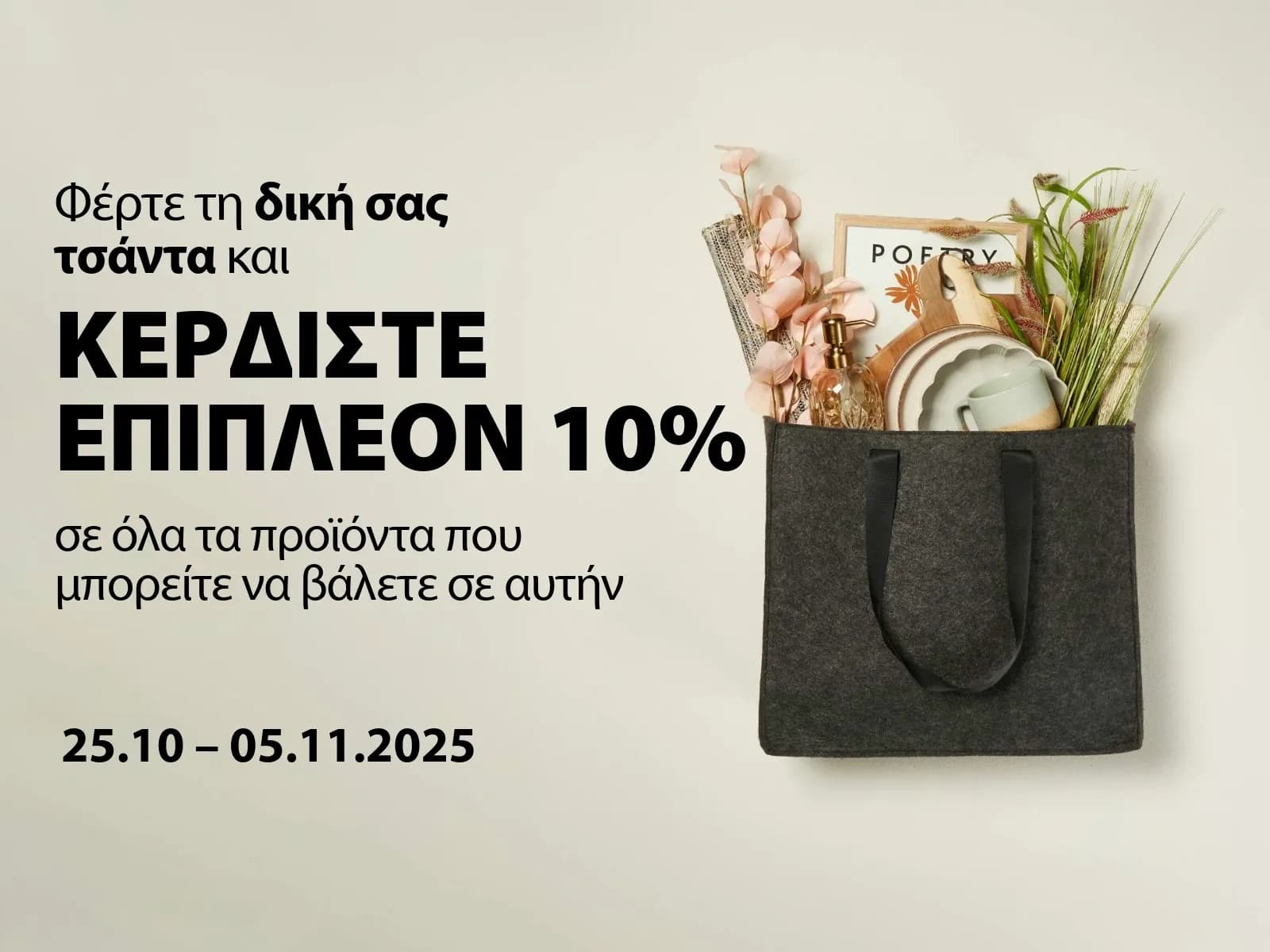 10% extra εκπτωση σε είδη σπιτιού απο την Jysk (μονο φυσικα καταστηματα)
