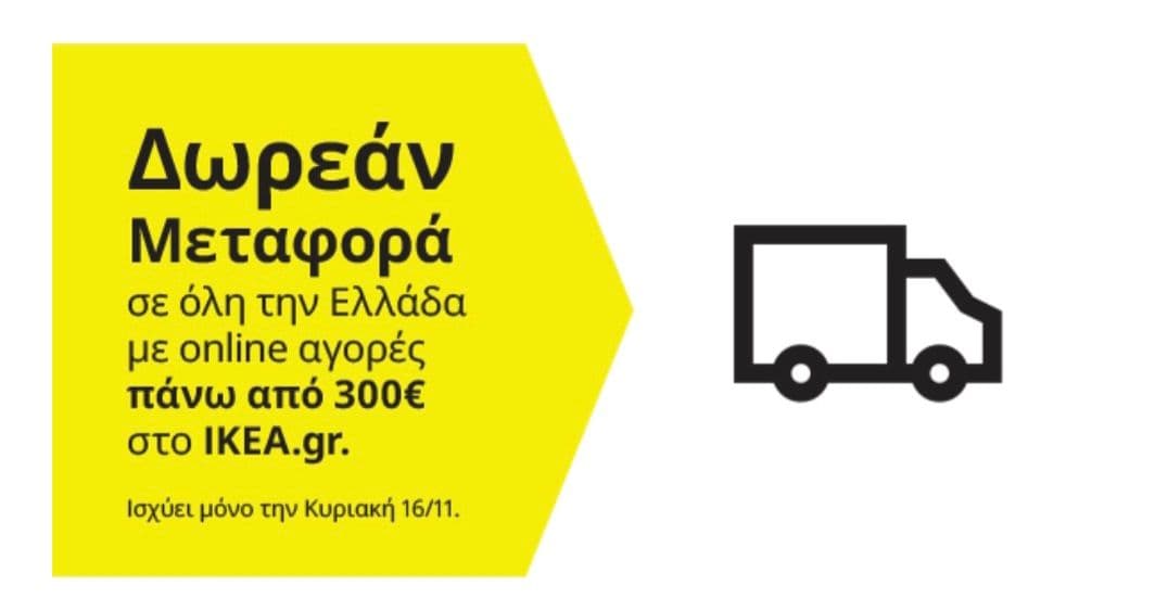 Δωρεάν μεταφορικά στο ikea.gr για αγορές άνω των 300€ την Κυριακή 16/11