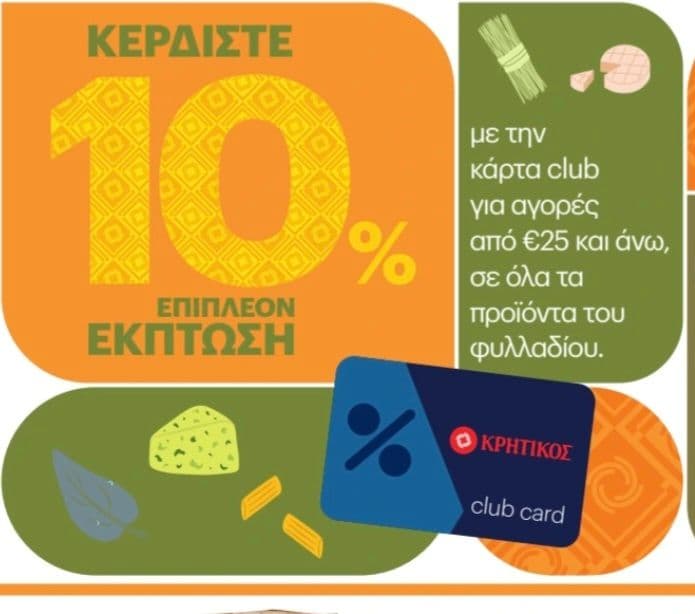 10% έκπτωση στα προϊόντα φυλλαδίου απο τον Κρητικό (>25€)