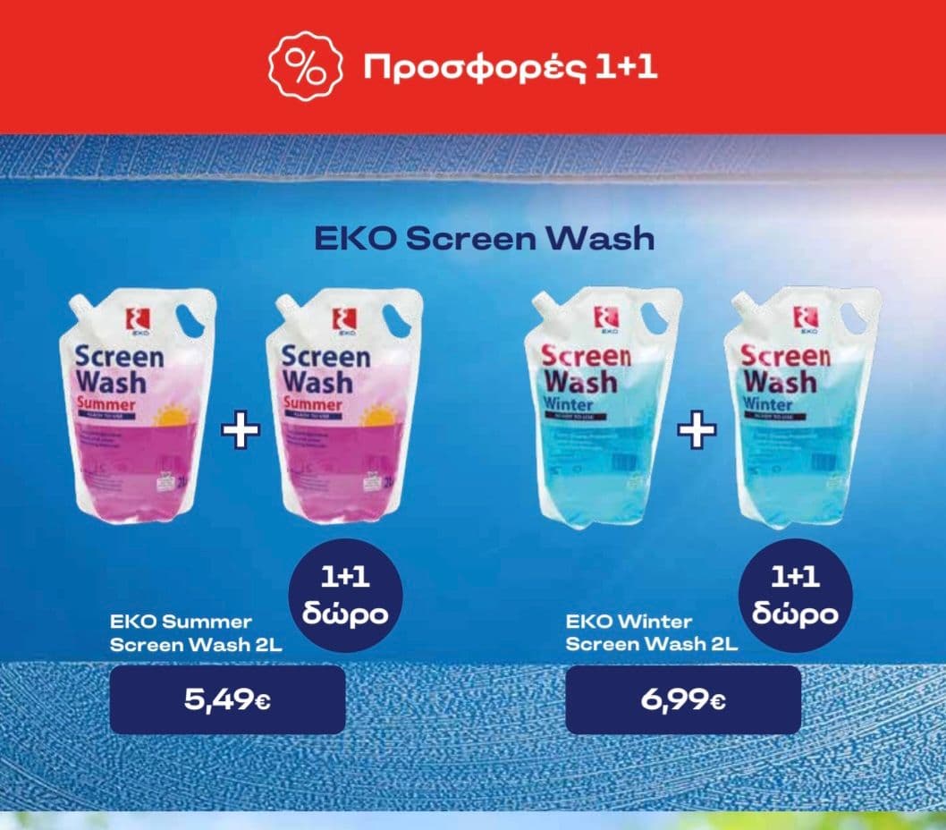 1+1 υγρα παρμπριζ & άλλες προσφορές σε snacks και αξεσουάρ απο την ΕΚΟ