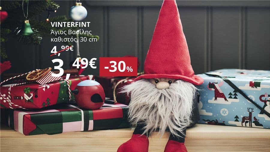 30% σε ολα τα Χριστουγεννιατικα ειδη