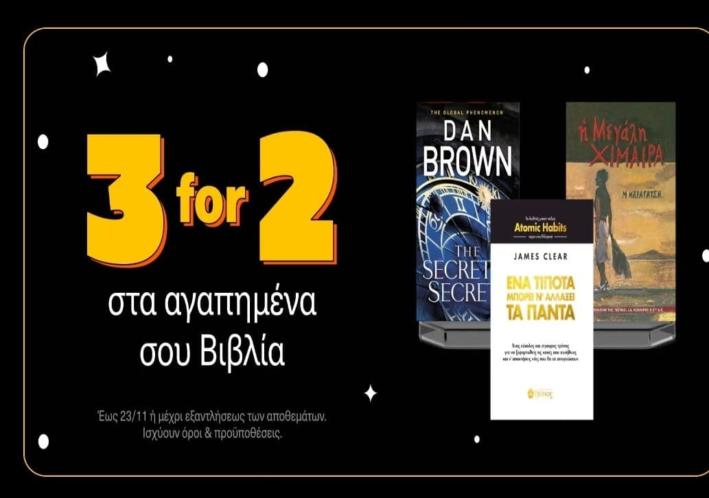 3 βιβλία στη τιμή των 2 στα Public