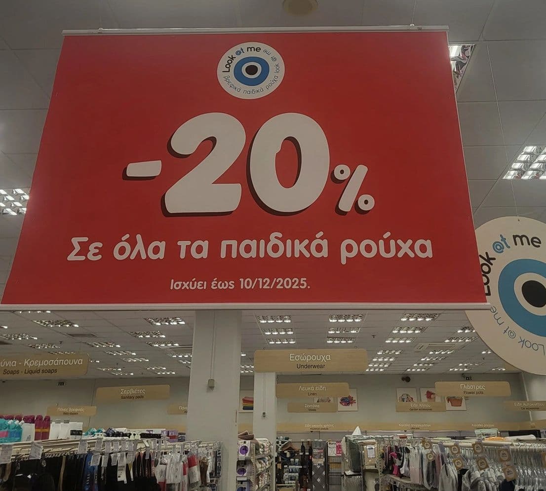 20% στα παιδικά ρουχα στα καταστήματα Σκλαβενιτη