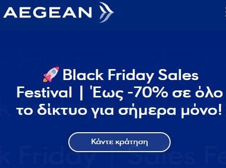 Aegean πτήσεις έως -70%