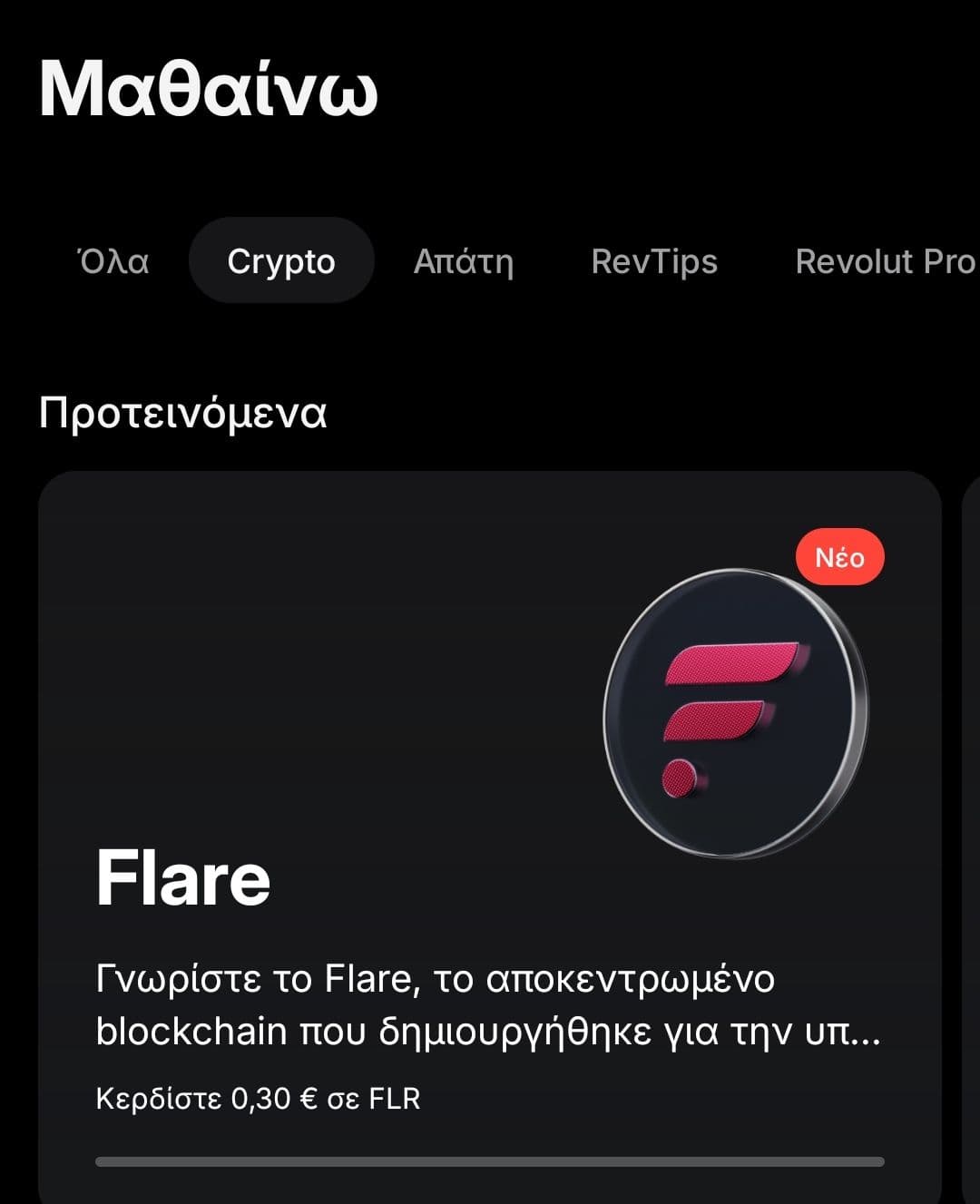 Flare crypto 0.30€ στη Revolut