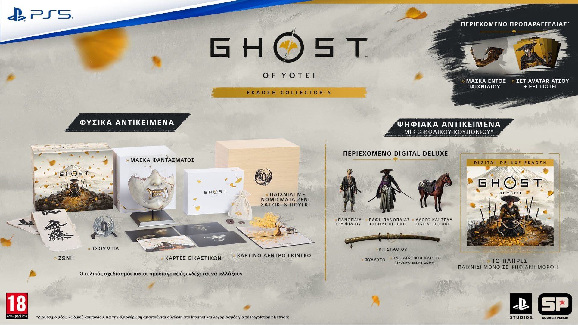 Ghost of Yotei Collector's edition 
