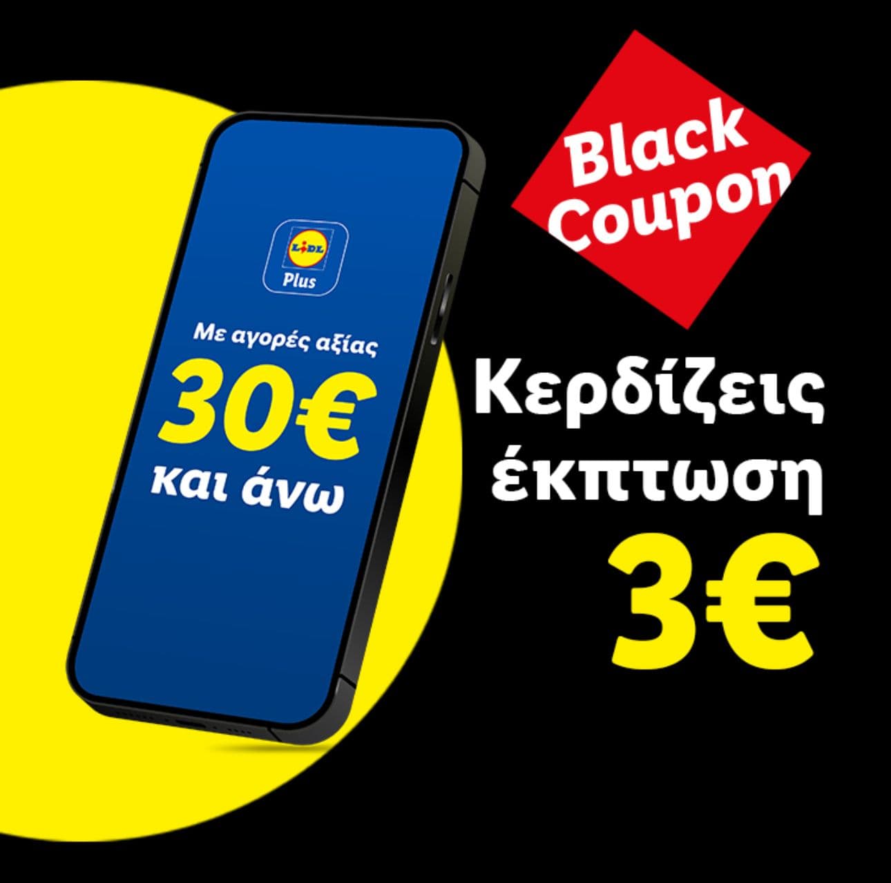 -3€ με αγορές από 30€ στα Lidl στις 30/11, με την εφαρμογή Lidl Plus