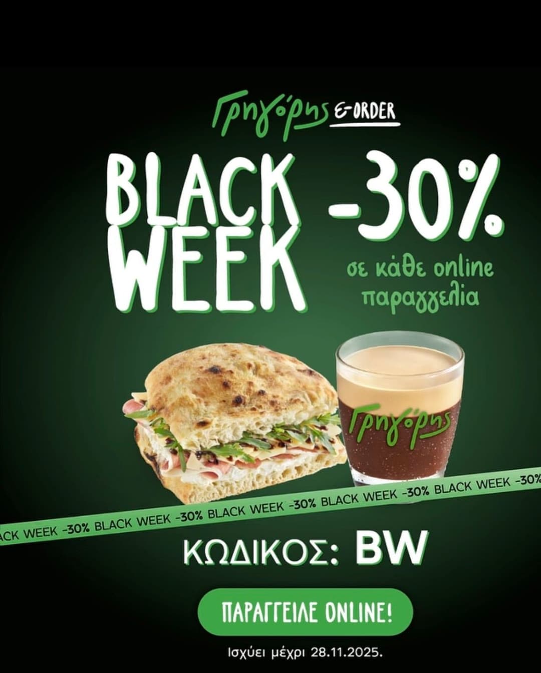 Γρηγόρης Black Week με -30% σε online παραγγελίες