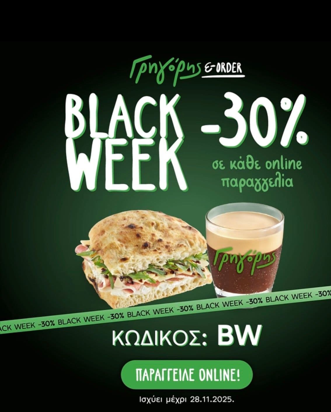 Γρηγόρης Black Week με -30% σε online παραγγελίες