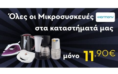 Μικροσυσκευές Harmony 11,90€