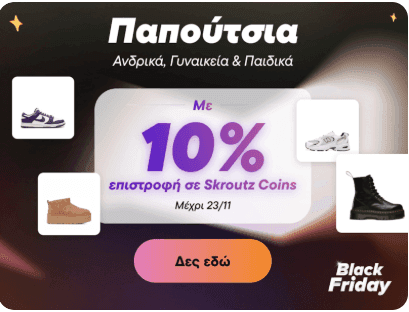 Έξτρα 10% επιστροφή σε Coins σε Ανδρικά, Γυναικεία και Παιδικά Παπούτσια μόνο σε μέλη του Skroutz plus