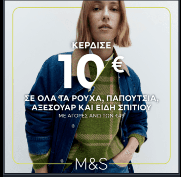 Κερδίζεις €10 με αγορές €49 & άνω σε ρούχα, παπούτσια, αξεσουάρ & είδη σπιτιού