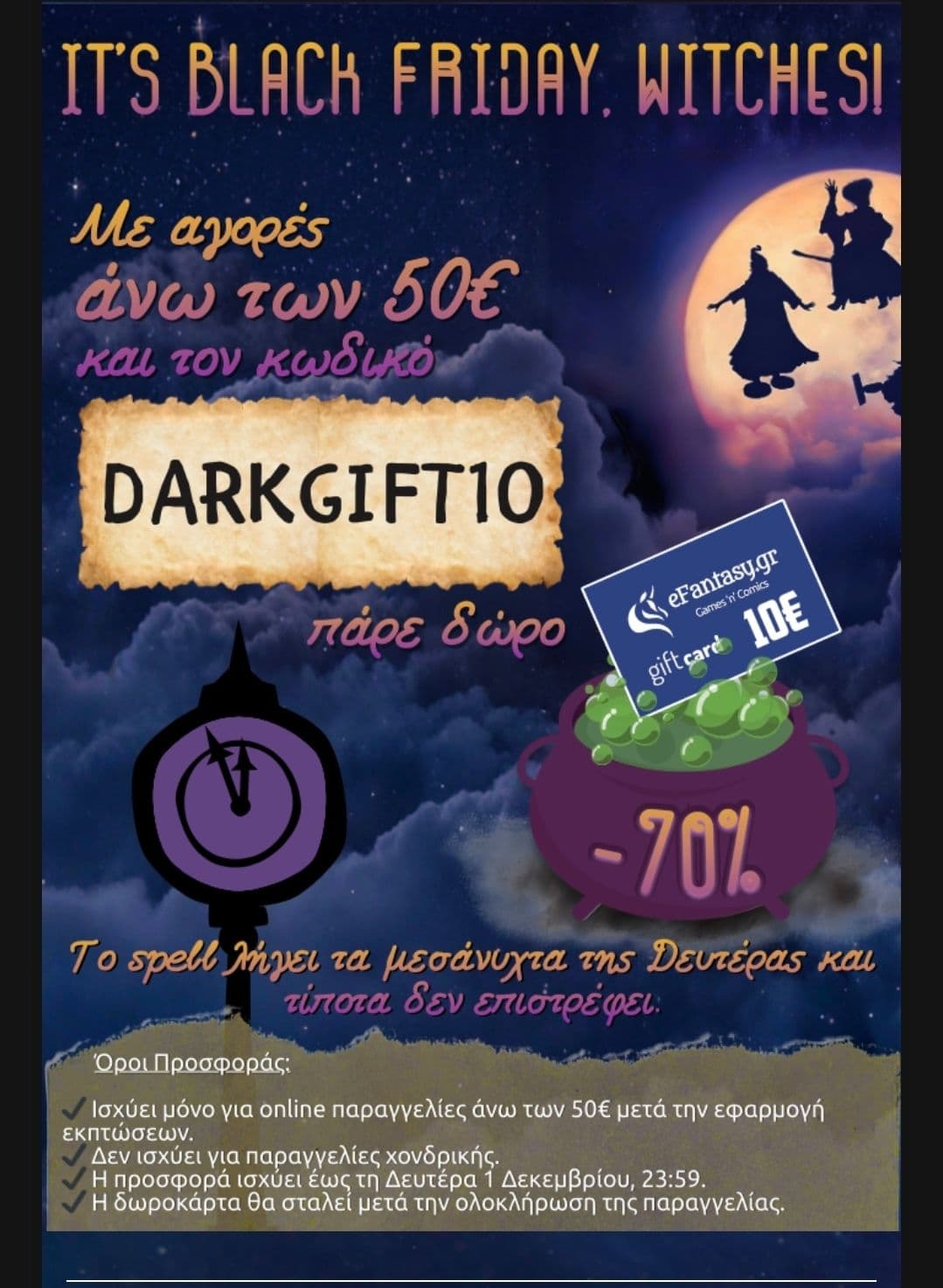 Με αγορές άνω των 50€ δώρο giftcard 10€ από το efantasy