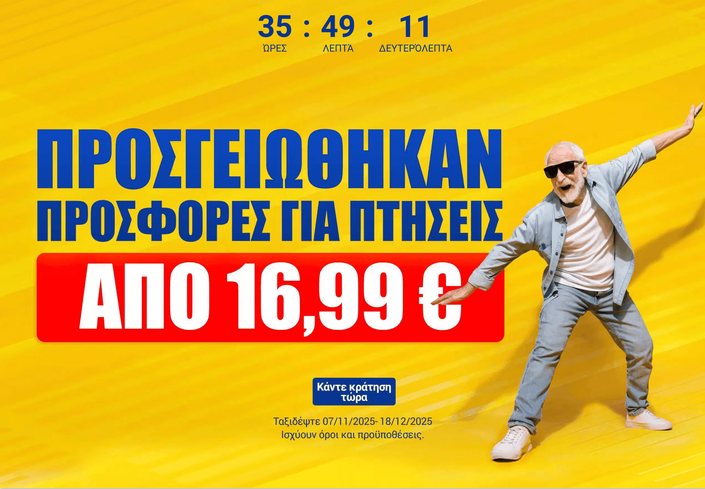 Flash sale σε πτήσεις με Ryanair