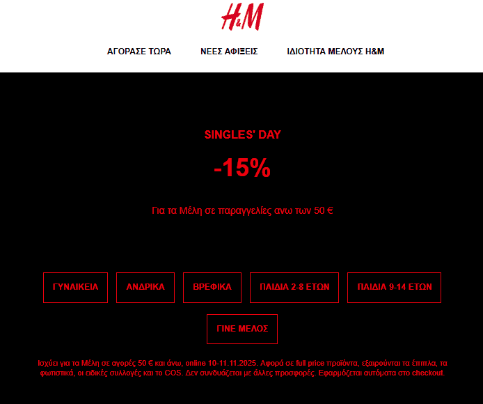 H&M Singles’ Day -15% σε online παραγγελίες 50€+ για τα Μέλη