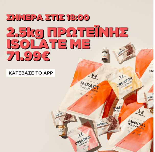 MyProtein App Offers (στις 18:00) : 2.5kg Isolate στα 71.99€ | 1kg Whey + 250g Κρεατίνη στα 34.99€
