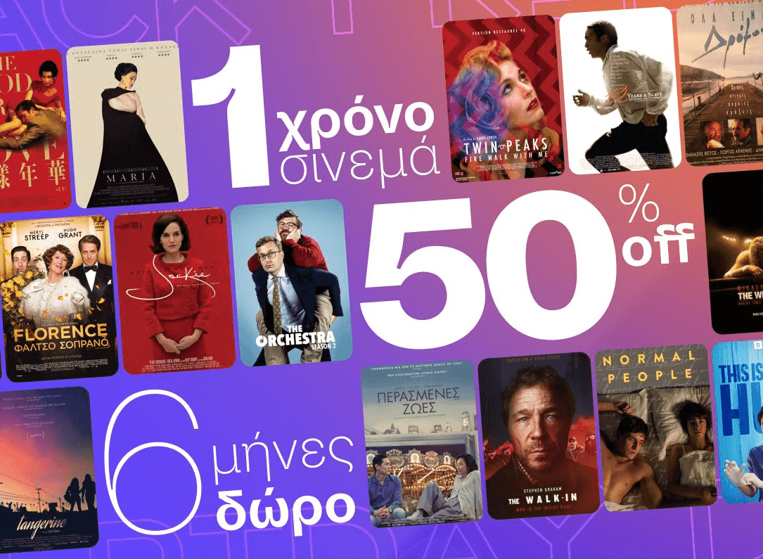 Cinobo προσφορά Black Friday, 12 μήνες με 50% έκπτωση επί της αρχικής τιμής