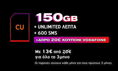 CU Φοιτητικό με 13€ για 3 μήνες (απεριόριστα + 150GB) & δώρο 20€ κουπόνι Vodafone