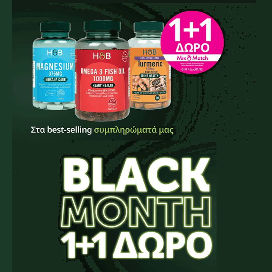 Holland & Barrett Black Month 1+1 Δώρο (mix & match) - 50% έκπτωση