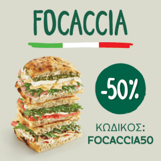 Έκπτωση -50% στα σάντουιτς με Focaccia στον Γρηγόρη