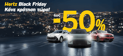 Hertz Black Friday - έως 50% έκπτωση στις ενοικιάσεις αυτοκινήτου