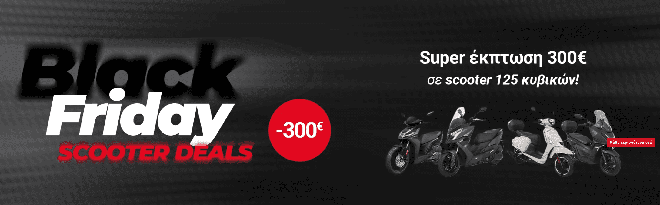KYMCO- έκπτωση 300€ σε scooter 125 κυβικών ( agility s 125, skytown 125, dink-r125, like s125)