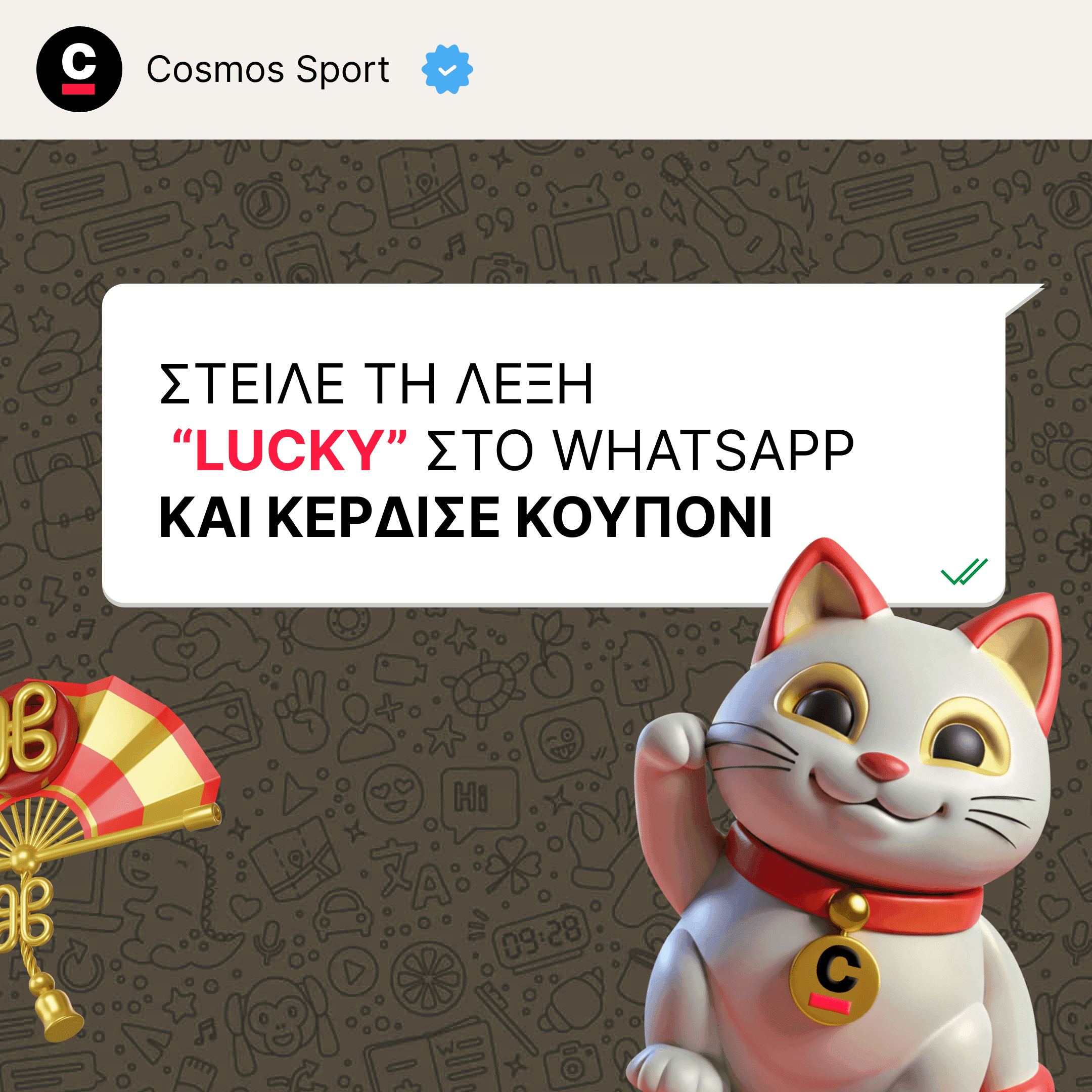 Επιπλέον εκπτωση στέλνοντας τη λέξη LUCKY στο WhatsApp της Cosmossport
