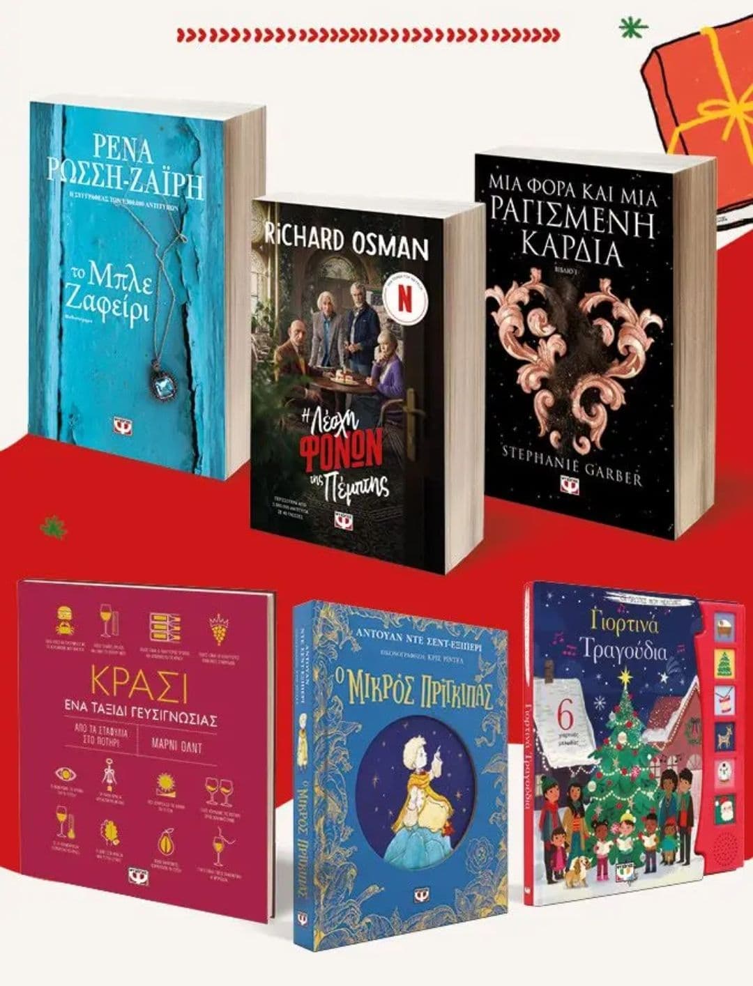 -10€ για αγορές άνω των 30€ σε επιλεγμένα βιβλία απο τον Ψυχογιό