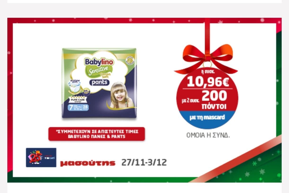 Babylino pants με 200 πόντους (αξίας 6€) για 2 πακέτα, στον Μασούτη