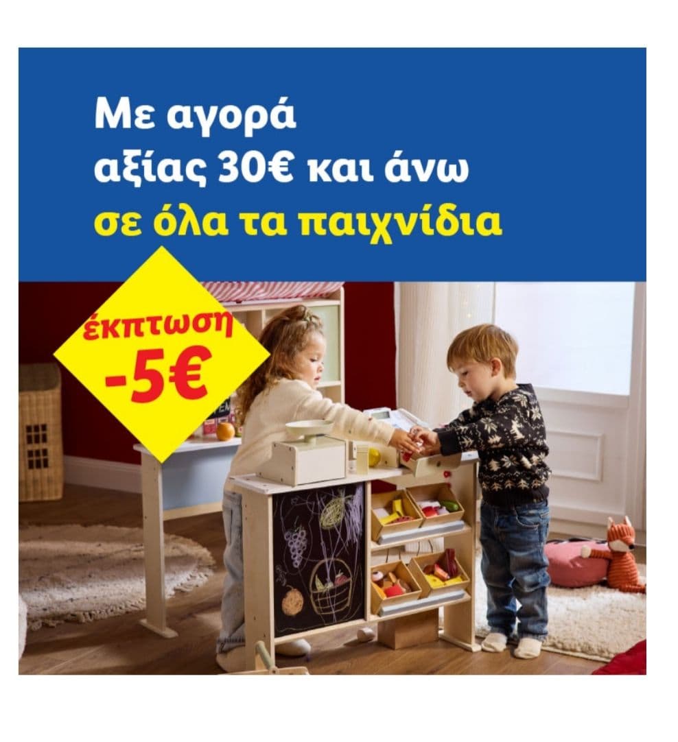 Έκπτωση 5€ σε παιχνίδια αξίας άνω των 30€ με Lidl Plus