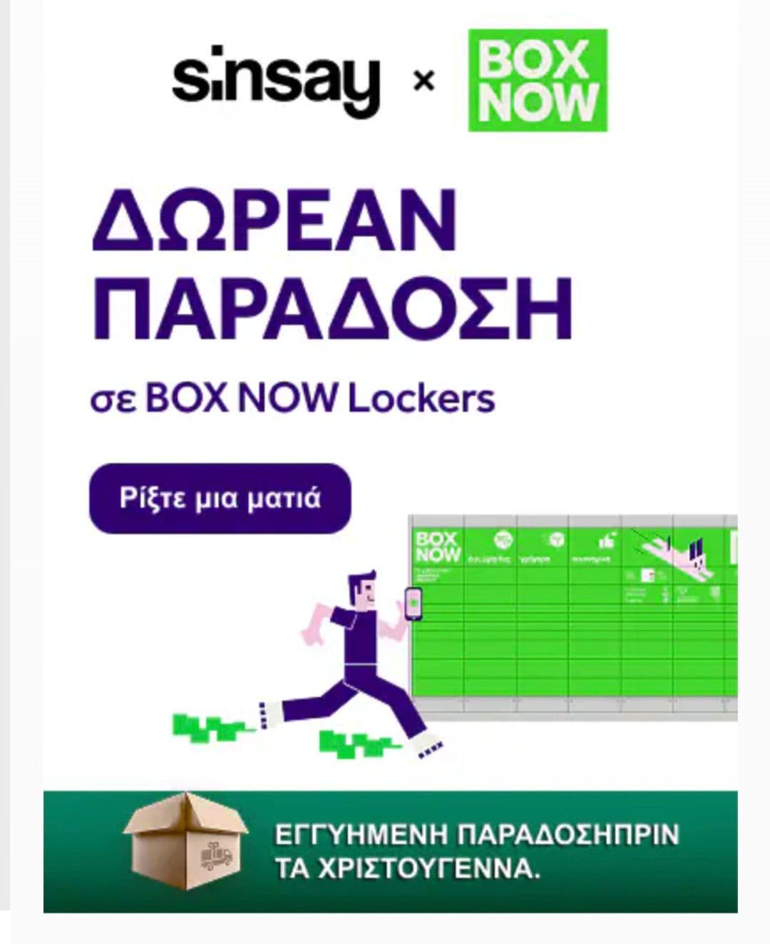 Δωρεαν παραδοση σε boxnow για ολες τις παραγγελιες στα Sinsay