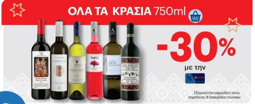 30% σε όλα τα κρασιά με τη χρήση της κάρτας Kritikos