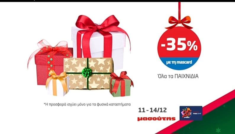 -35% στα παιχνίδια από Σ/Μ Μασούτης