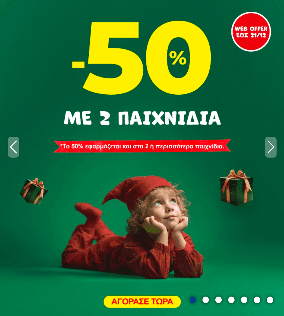-50% με 2 ή περισσότερα παιχνίδια (web offer) στο Toys Center