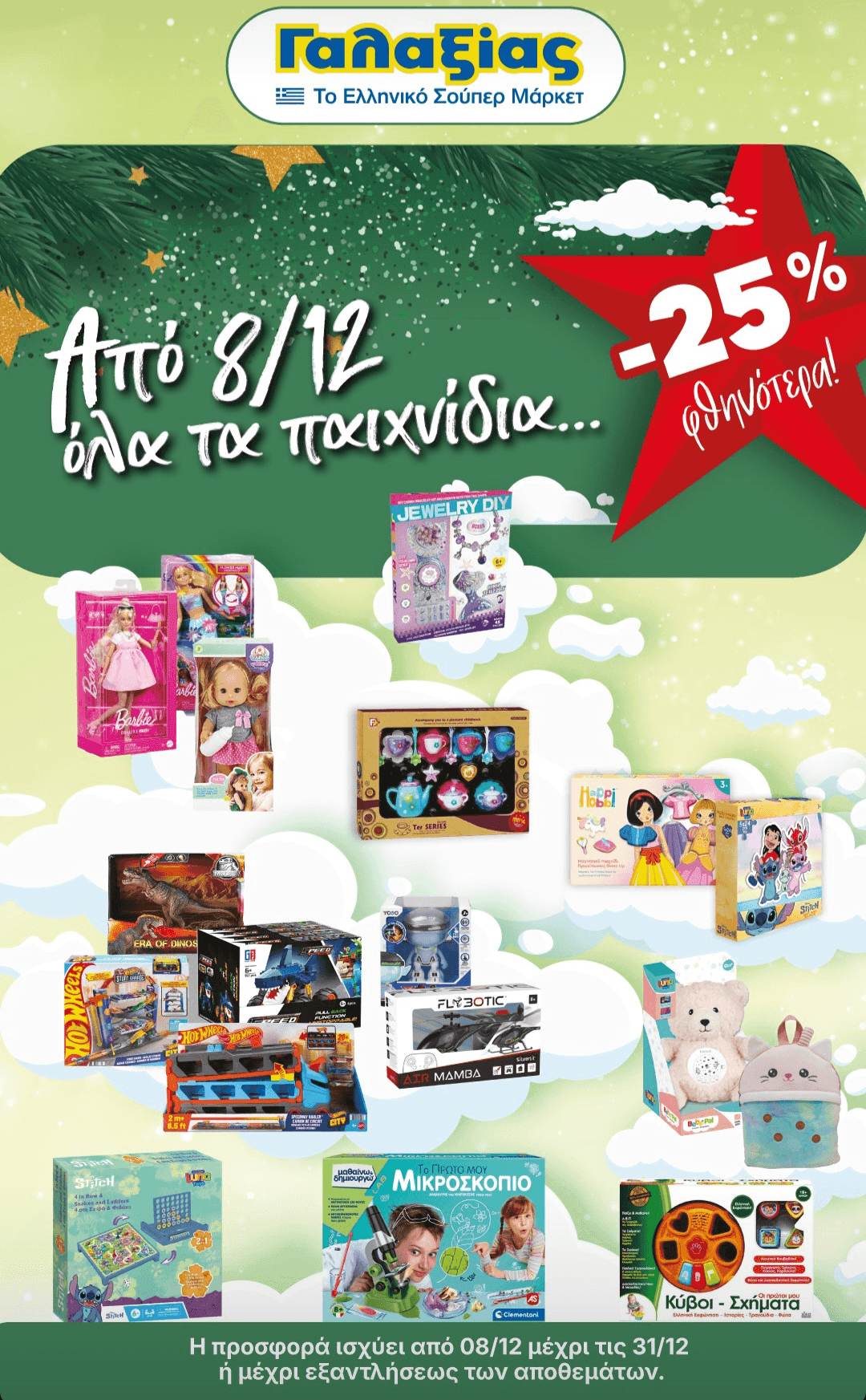 -30% σε διακοσμητικά για το σπίτι και το δέντρο & -25% σε όλα τα παιχνίδια στα super market Γαλαξίας