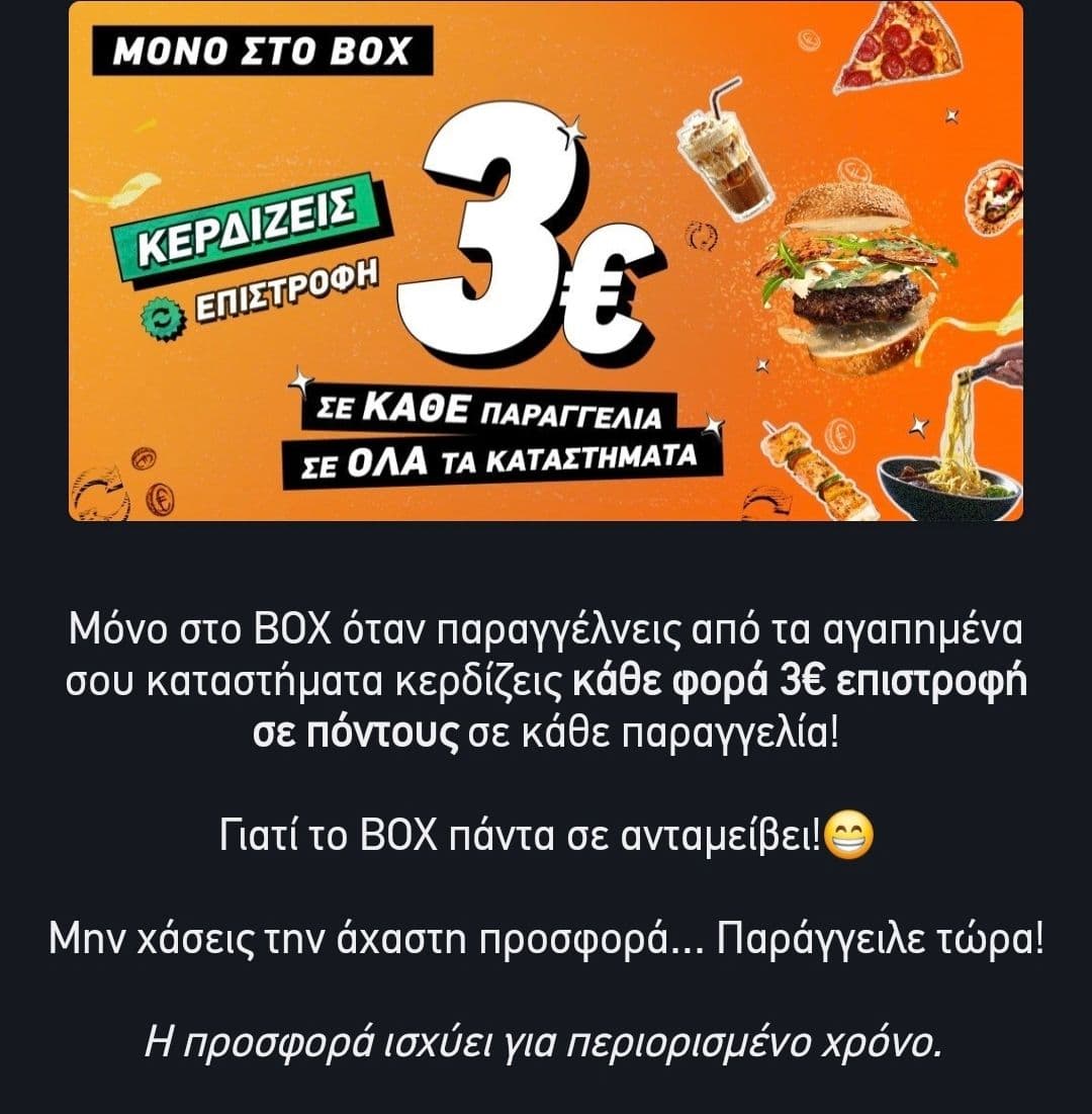 3€ επιστροφή σε κάθε παραγγελία στο BOX -επαναλαμβανομενο (πιθανόν για επιλεγμένους χρήστες)