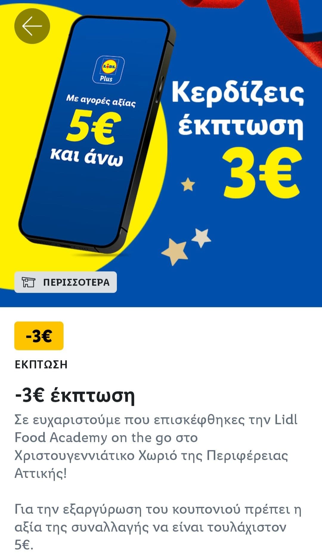 -3€ με αγορές άνω των 5€ με την εφαρμογή Lidl Plus