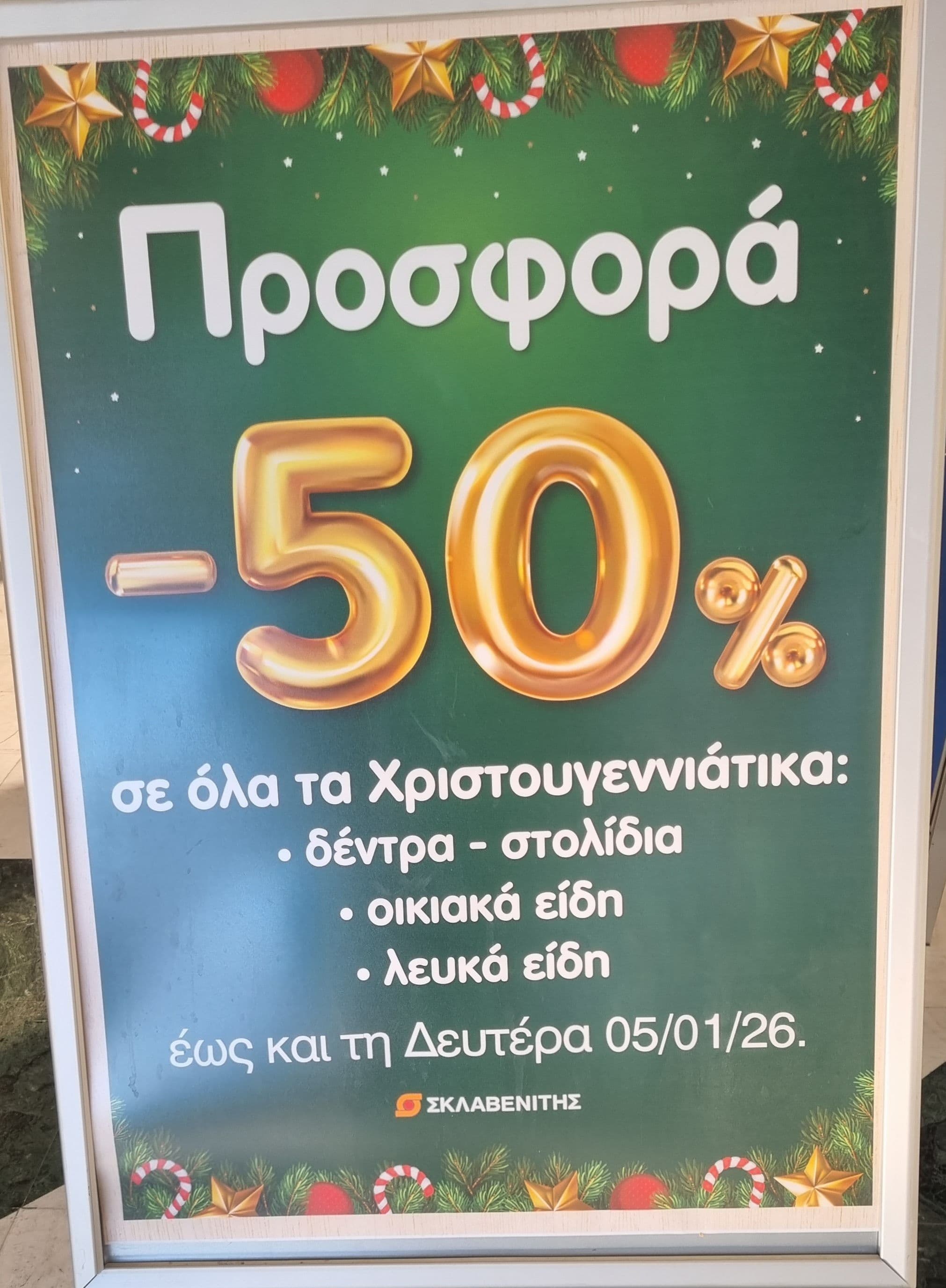 -50% σε όλα τα Χριστουγεννιάτικα στολίδια στα καταστήματα Σκλαβενίτη