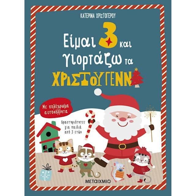 2+1 δώρο στα χριστουγεννιατικα βιβλία απο το plaisio